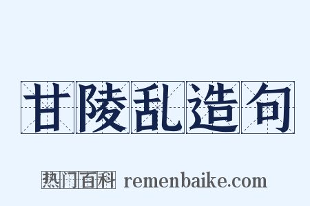 甘陵乱造句是什么意思的图片